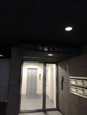 新橋五光ビルの外観