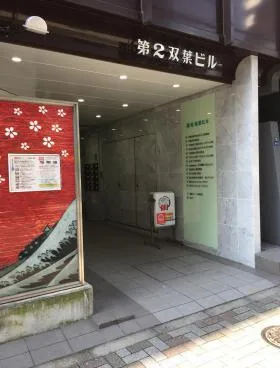 第2双葉ビルの外観