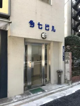 多七ビルの外観