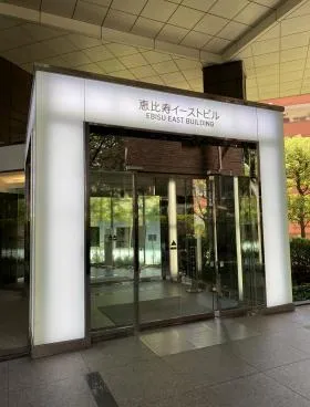 恵比寿イーストビルの外観