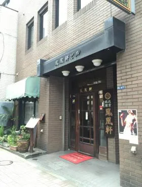 おおとり軒ビルの外観