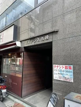 エミナンス九段ビルの外観