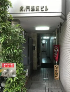 虎ノ門黒沢ビルの外観