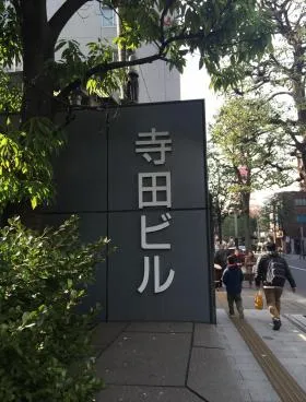 寺田ビルの外観