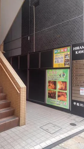 平松川崎ビルの外観