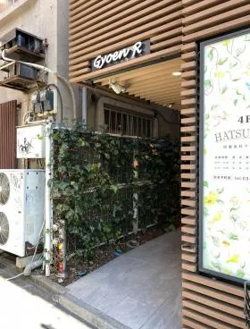 Gyoen Rビルの外観