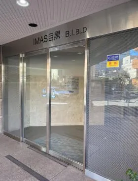 IMAS目黒の外観