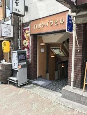 目黒アイワビルの外観