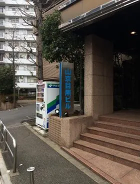 山京目黒ビルの外観
