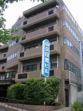 山京目黒ビルの外観