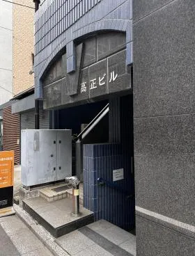 高正ビルの外観