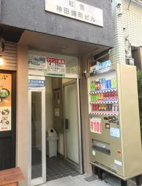 紅雪神田錦町ビルの外観