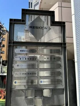 神楽坂Kビルの外観
