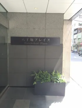 八丁堀プレイスビルの外観
