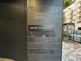 目白NTビルの外観