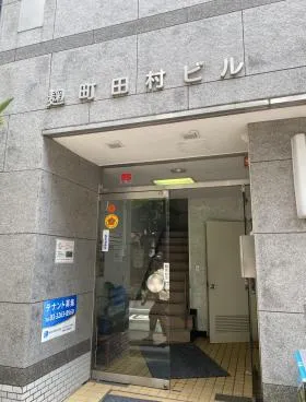 麹町田村ビルの外観