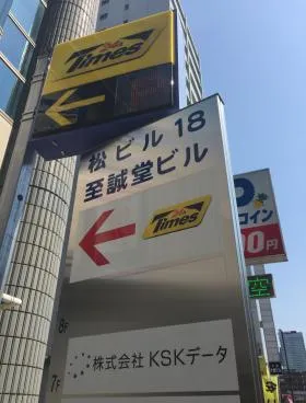 松ビル18の外観