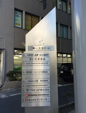 第一大宮ビルの外観
