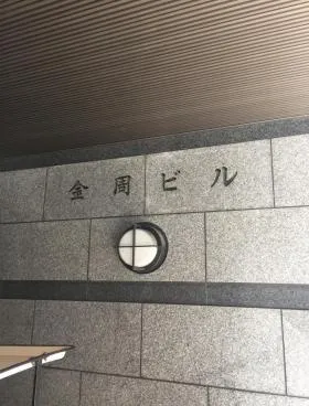 金周ビルの外観