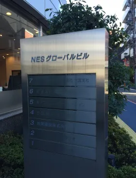 高鼻町TAIGAビル 旧)NESグローバルの外観