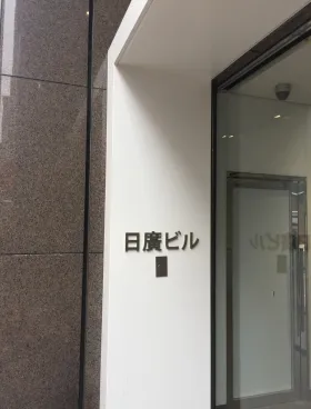 Daiwa西新宿(旧日廣)ビルの外観