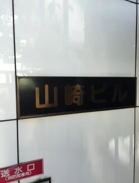 山崎第1ビルの外観