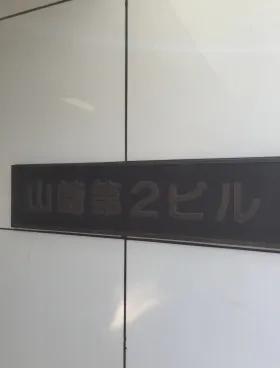 山崎第2ビルの外観
