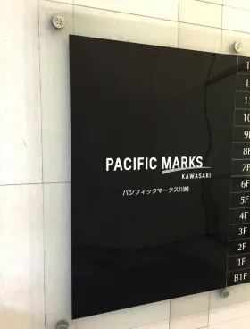パシフィックマークス川崎ビルの外観
