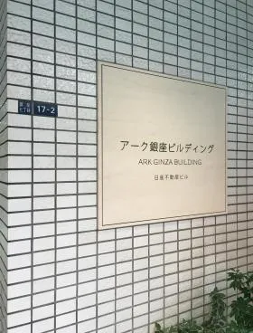 アーク銀座ビルディングの外観