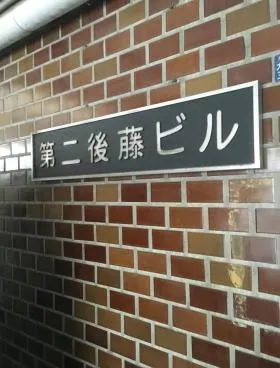 第2後藤ビルの外観