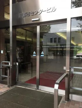 新都市センタービルの外観