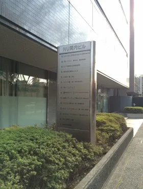 NU関内ビルの外観