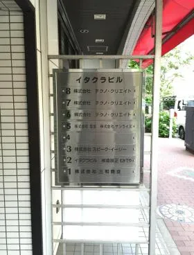 イタクラビルの外観