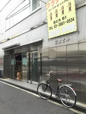 馬喰町三京ビルの外観