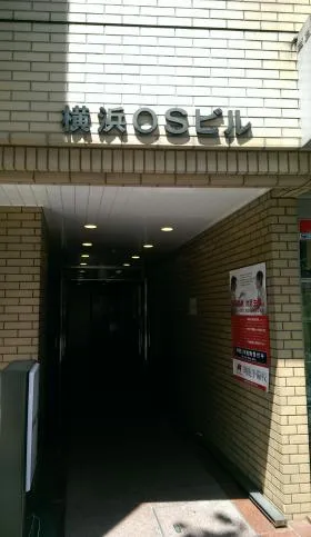 横浜OSビルの外観