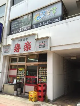 寿ビルの外観