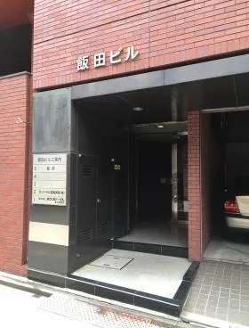 飯田ビルの外観