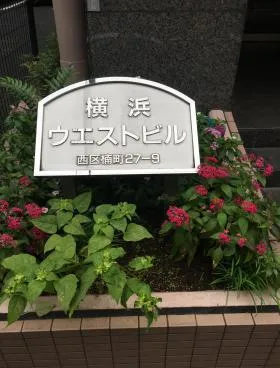横浜ウエストビルの外観