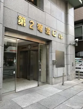 第2電波ビルの外観