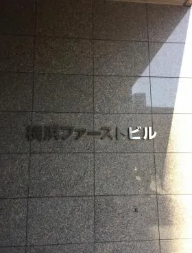 横浜ファーストビルの外観