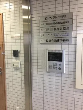 ロイクラトン麹町の外観