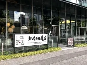 上島珈琲店