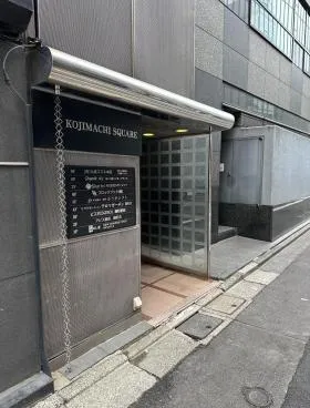 麹町スクエアビルの外観
