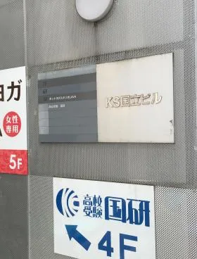 KS国立ビルの外観