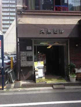 虎ノ門久永ビルの外観