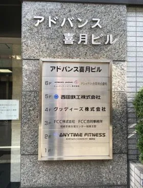 アドバンス喜月ビルの外観