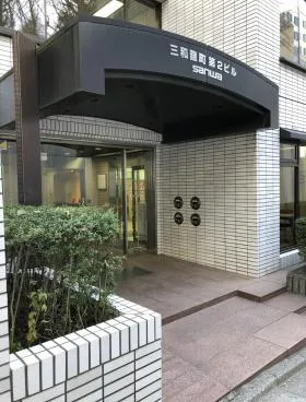 三和麹町第2ビルの外観