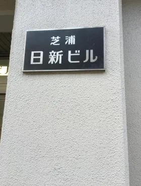 芝浦日新ビル新館の外観