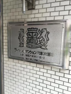 ライオンズマンション六本木第3の外観