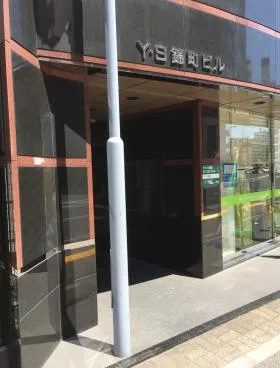 Y.S錦町ビルの外観